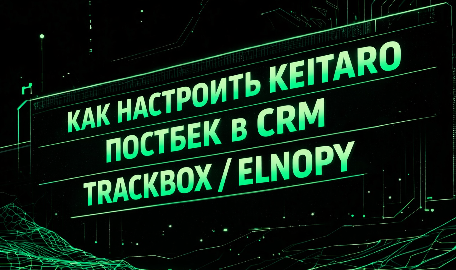 Как настроить Keitaro постбек в CRM Trackbox / Elnopy